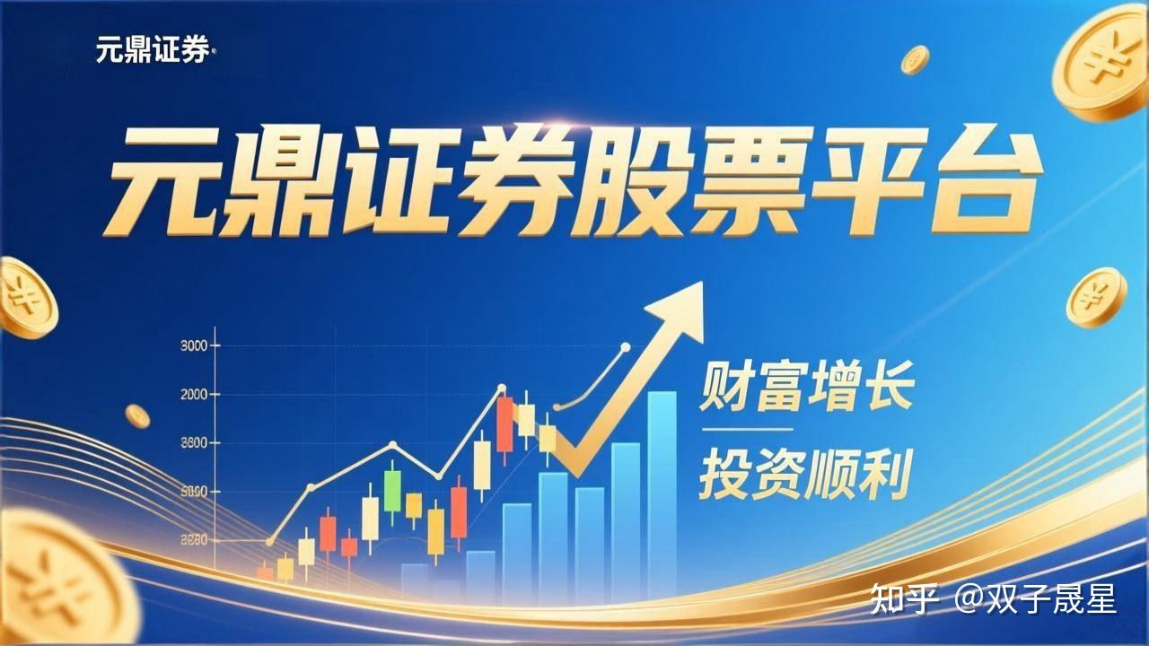 元鼎证券｜正规靠谱股票交易平台_线上实盘配资_十倍杠杆与官网安全